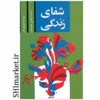 کتاب شفای زندگی اثر لوئیز ال هی نشر پیکان قطع.رقعی-جلد.شومیز