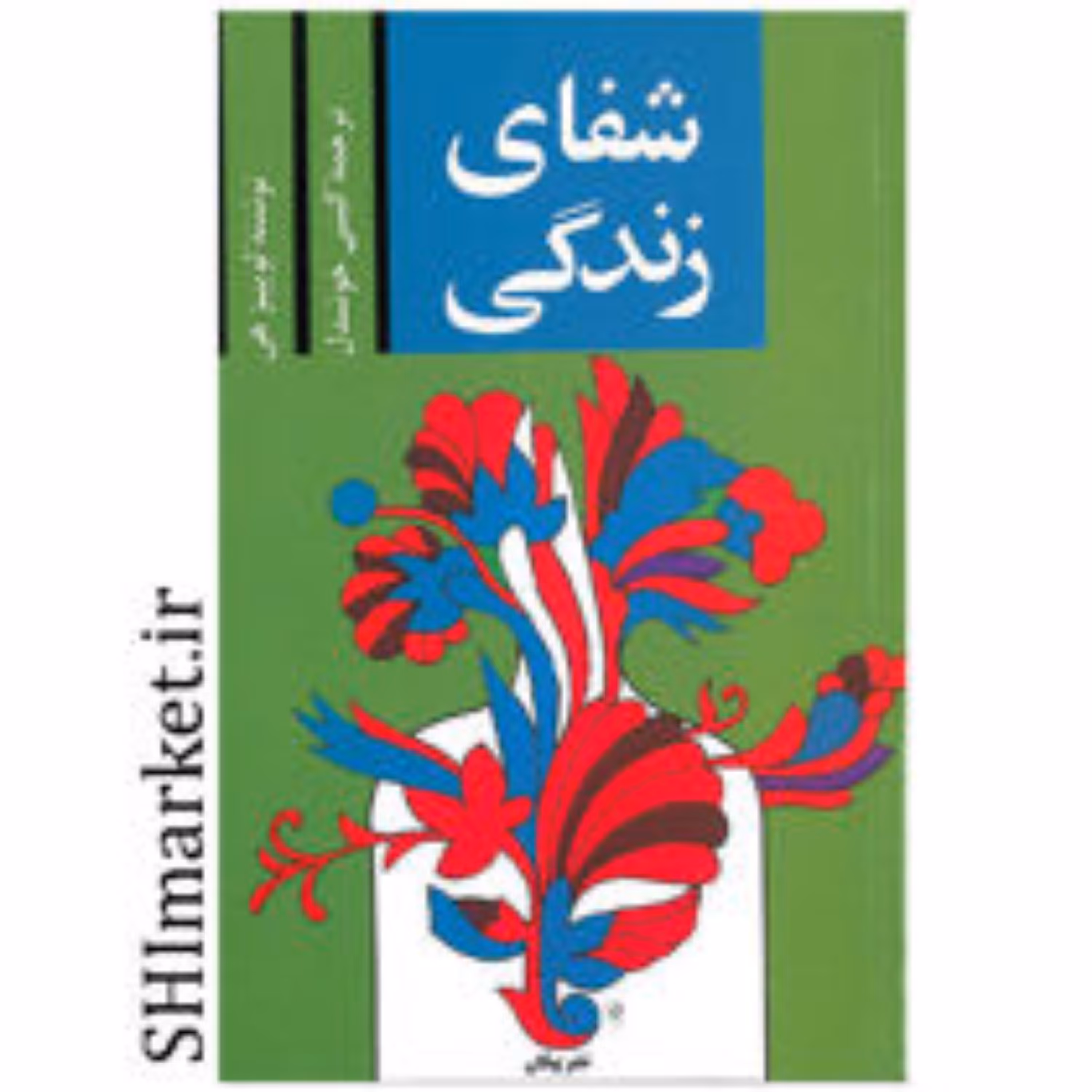 کتاب شفای زندگی اثر لوئیز ال هی نشر پیکان قطع.رقعی-جلد.شومیز