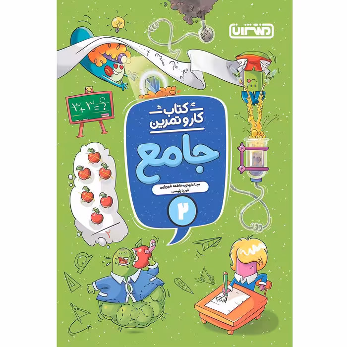 کتاب کار و تمرین جامع دوم دبستان اثر جمعی از نویسندگان انتشارات منتشران