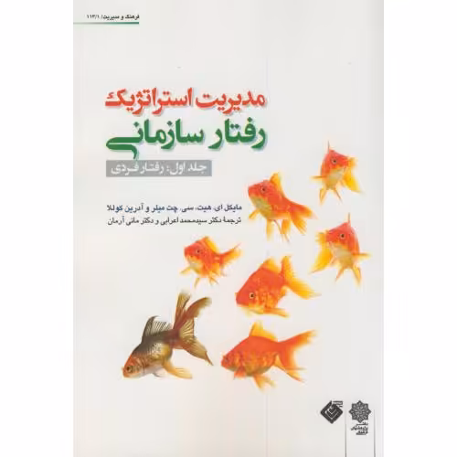 کتاب مدیریت استراتژیک رفتارسازمانی ج1