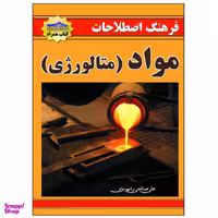 کتاب فرهنگ اصطلاحات مواد متالوژی اثر علی صالحی نشر زرین مهر