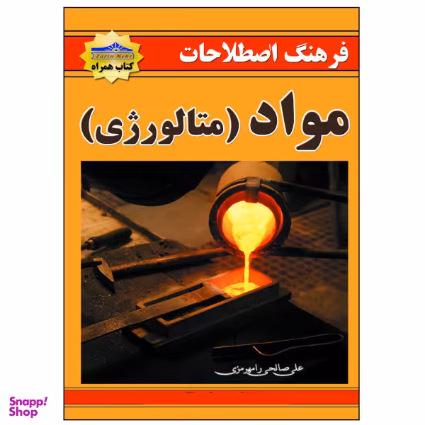 کتاب فرهنگ اصطلاحات مواد متالوژی اثر علی صالحی نشر زرین مهر