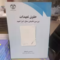 کتاب حقوق تعهدات بررسی تطبیقی محل اجرا تعهد نوشته حسین گندمکار نشر دانشگاه قم 