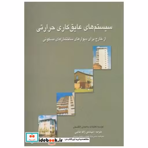 کتاب سیستم های عایق کاری حرارتی از خارج - ساختمان های مسکونی اثر موسسه تحقیقات ساختمان انگلستان
