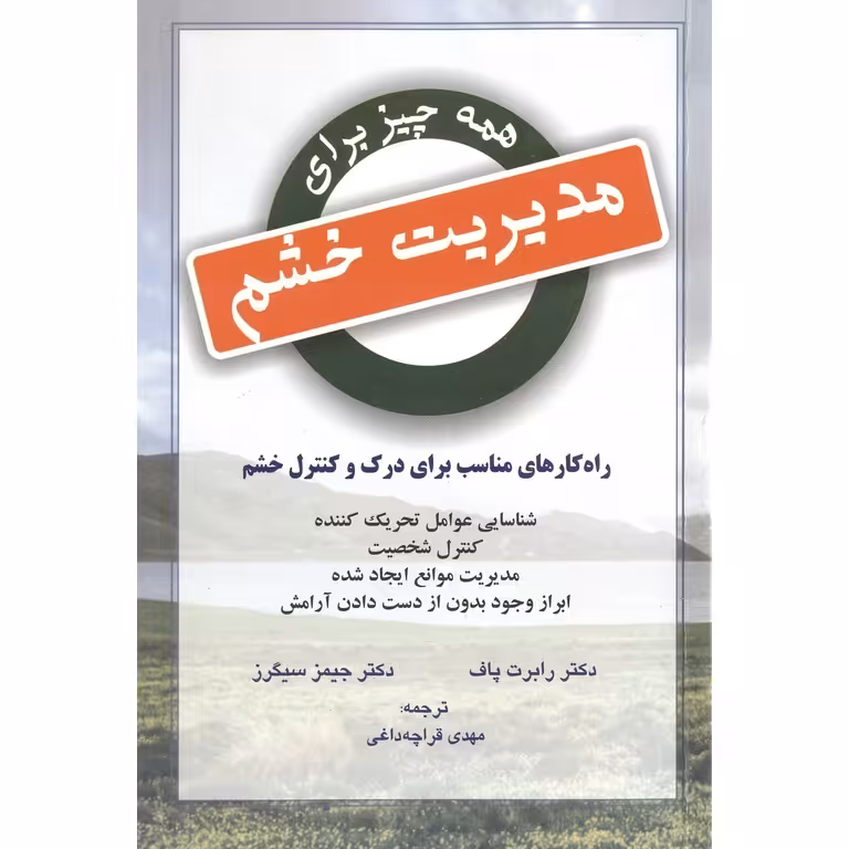 همه چیز برای مدیریت خشم