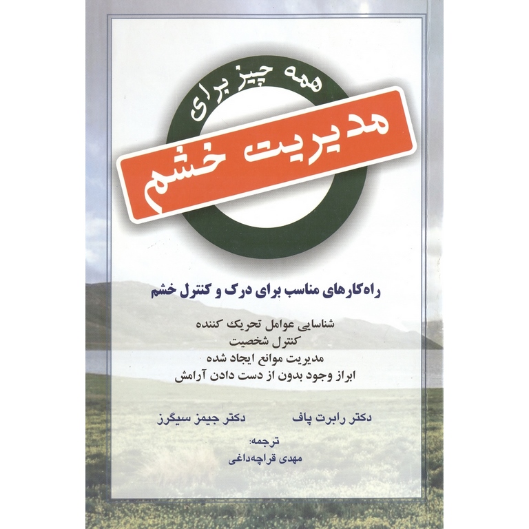 همه چیز برای مدیریت خشم