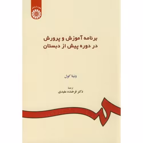 کتاب برنامه آموزش و پرورش در دوره پیش از دبستان