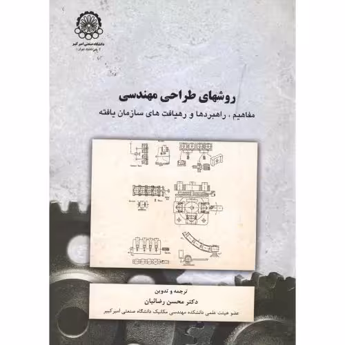 کتاب روشهای طراحی مهندسی مفاهیم