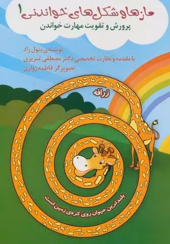مازها و شکل های خواندنی 1 (پرورش و تقویت مهارت خواندن)