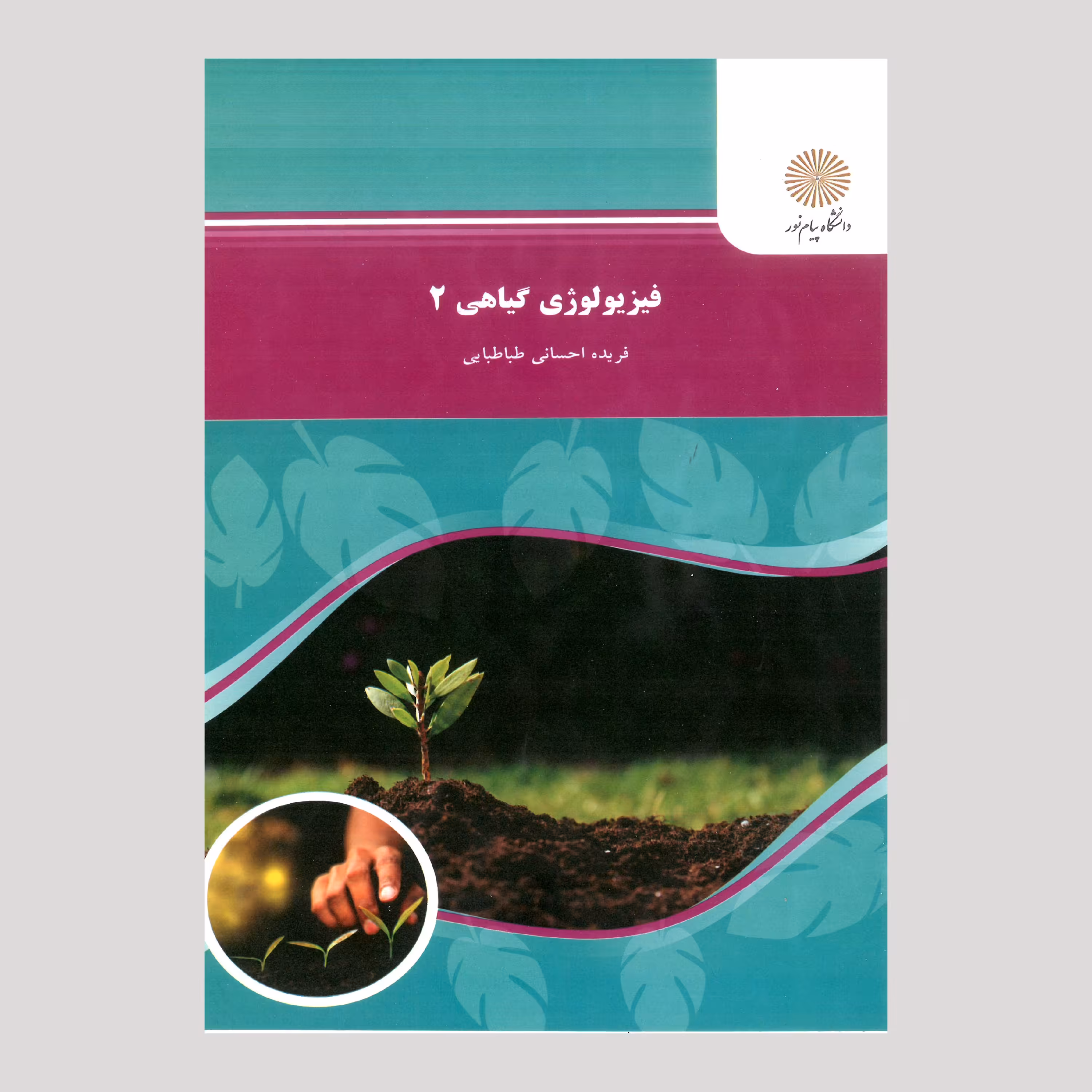 کتاب فیزیولوژی گیاهی 2 (پیام نور) از فریده احسانی طباطبایی