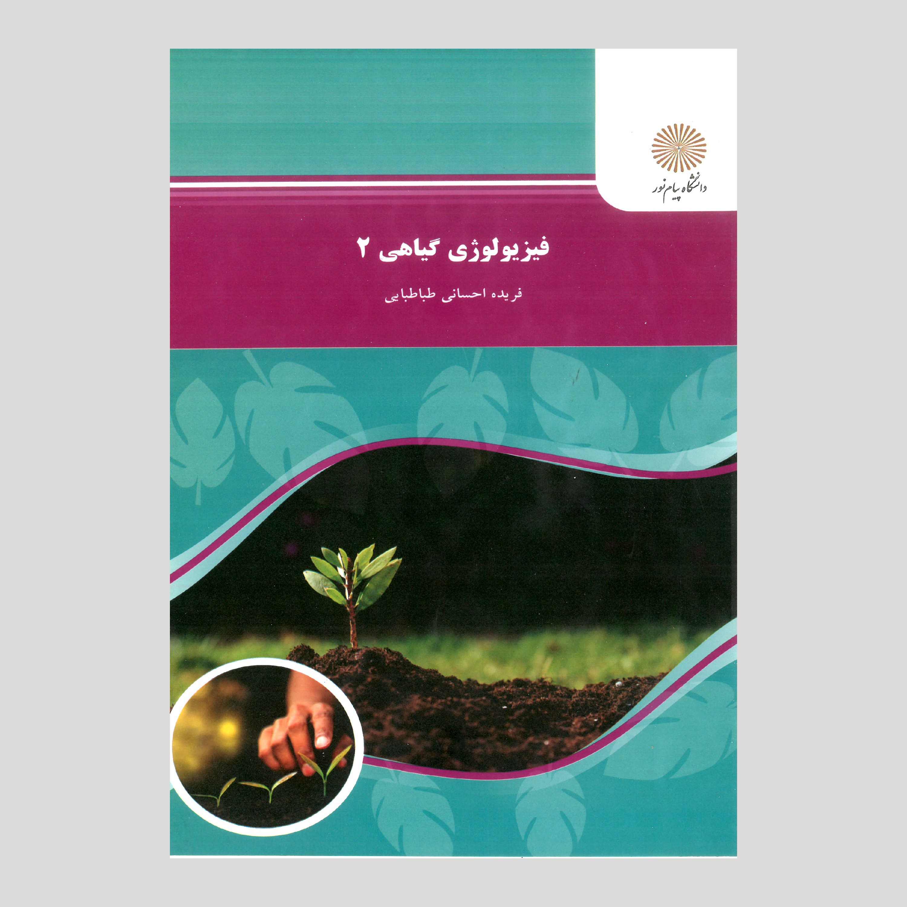 کتاب فیزیولوژی گیاهی 2 (پیام نور) از فریده احسانی طباطبایی