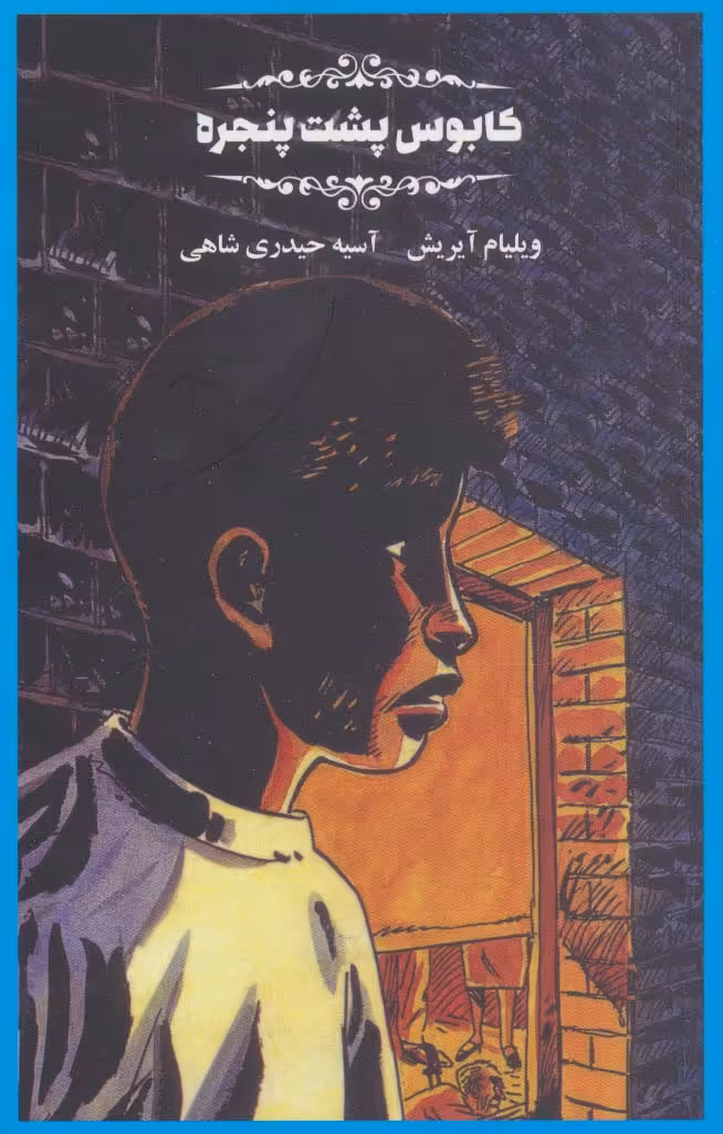 کابوس پشت پنجره ها - ناشربوک | خرید آنلاین کتاب