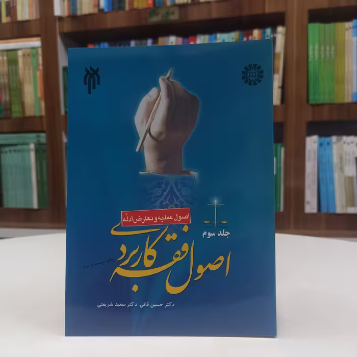 کتاب اصول فقه کاربردی  (اصول عملیه و تعارض ادله) جلد سوم