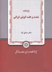 خرید کتاب واژه‌نامه شصت و هفت گویش ایرانی &#8212; کتابسرای طه