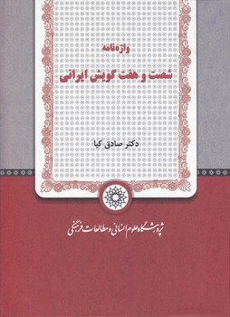 خرید کتاب واژه‌نامه شصت و هفت گویش ایرانی &#8212; کتابسرای طه