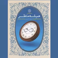 کتاب همیشه منتظر خاطرات فاطمه وثوقی نیا (نویسنده مریم عرفانیان انتشارات خط مقدم)