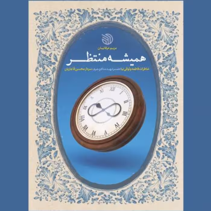 کتاب همیشه منتظر خاطرات فاطمه وثوقی نیا (نویسنده مریم عرفانیان انتشارات خط مقدم)