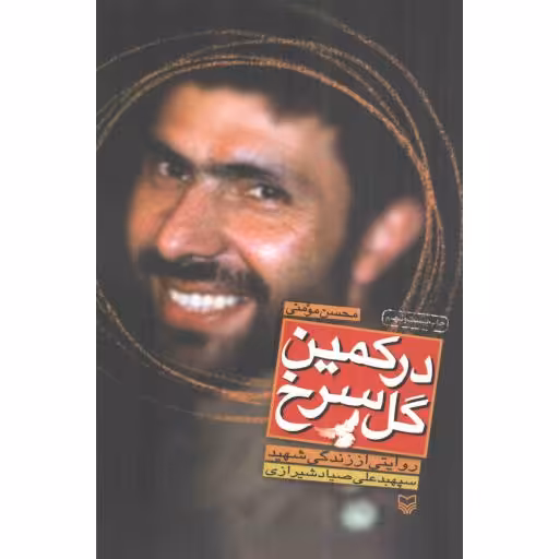 در کمین گل سرخ