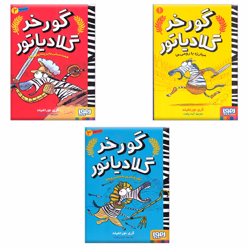 کتاب گورخر گلادیاتور اثر گری نورتفیلد انتشارات هوپا 3 جلدی