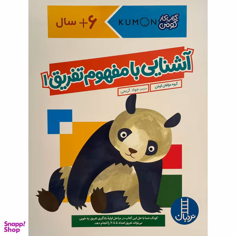 کتاب آشنايی با مفهوم تفريق 1 اثر جواد كريمی انتشارات فنی ایران