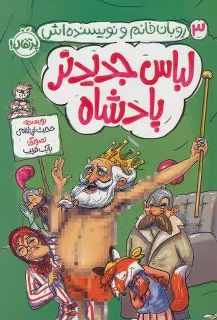 لباس جدیدتر پادشاه (روبان خانم و نویسنده اش 3)