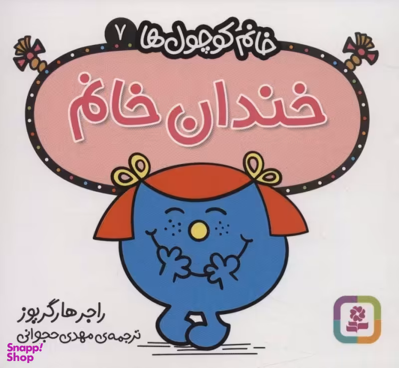 کتاب خانم کوچول ها 7 (خندان خانم) اثر راجر هارگریوز انتشارات قدیانی