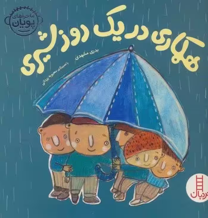 همکاری در یک روز شیری (ماجراهای پویان)،(گلاسه)