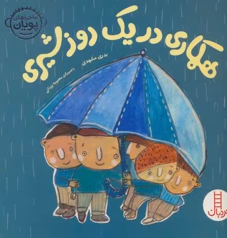 همکاری در یک روز شیری (ماجراهای پویان)،(گلاسه)