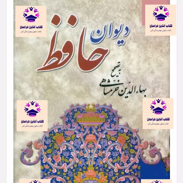 کتاب دیوان حافظ مصحح بهاء الدین خرمشاهی انتشارات دوستان