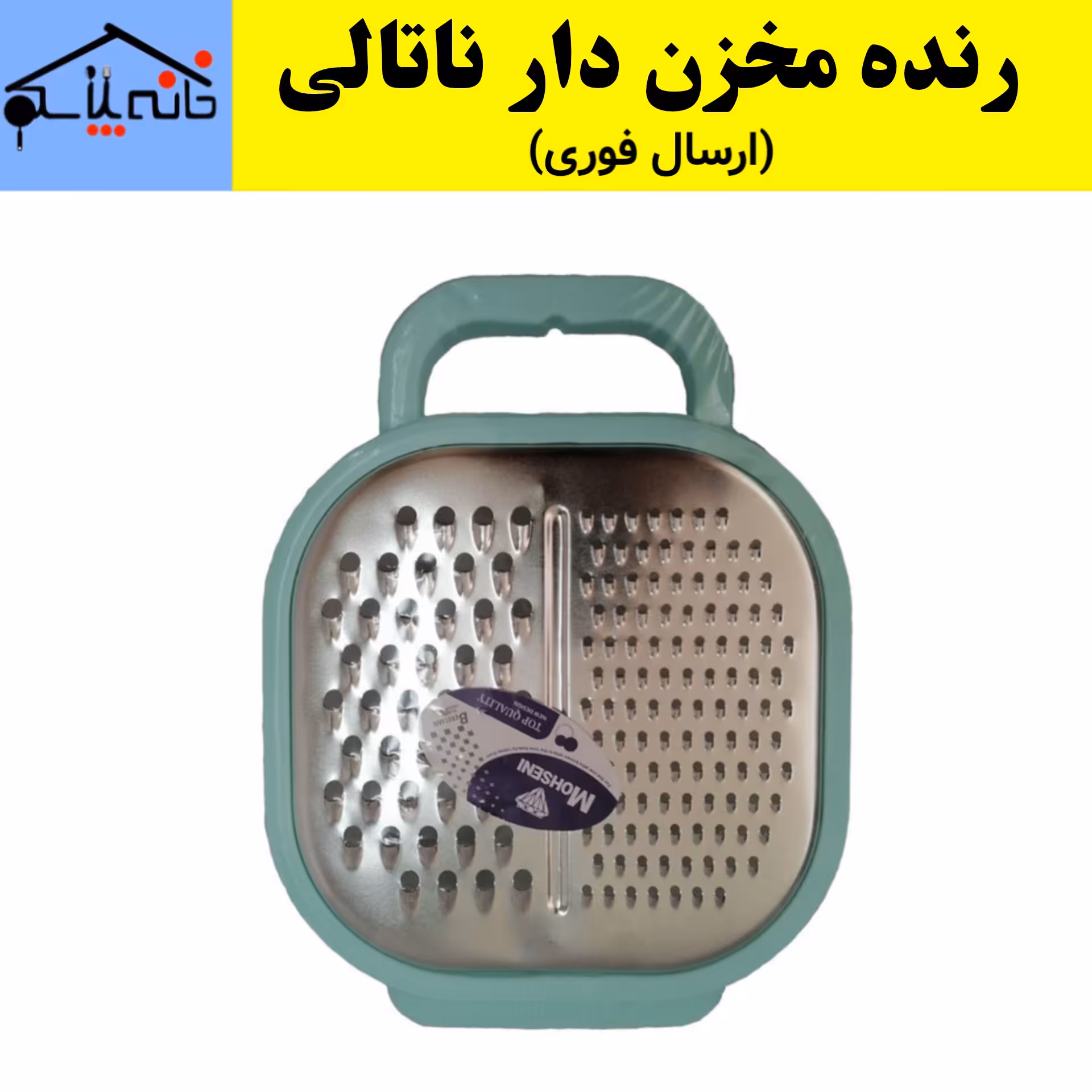 رنده مخزن دار،رنده کاسه دار دو کاره استیل ضد زنگ با دو رنده ریز،درشت (ارسال فوری).