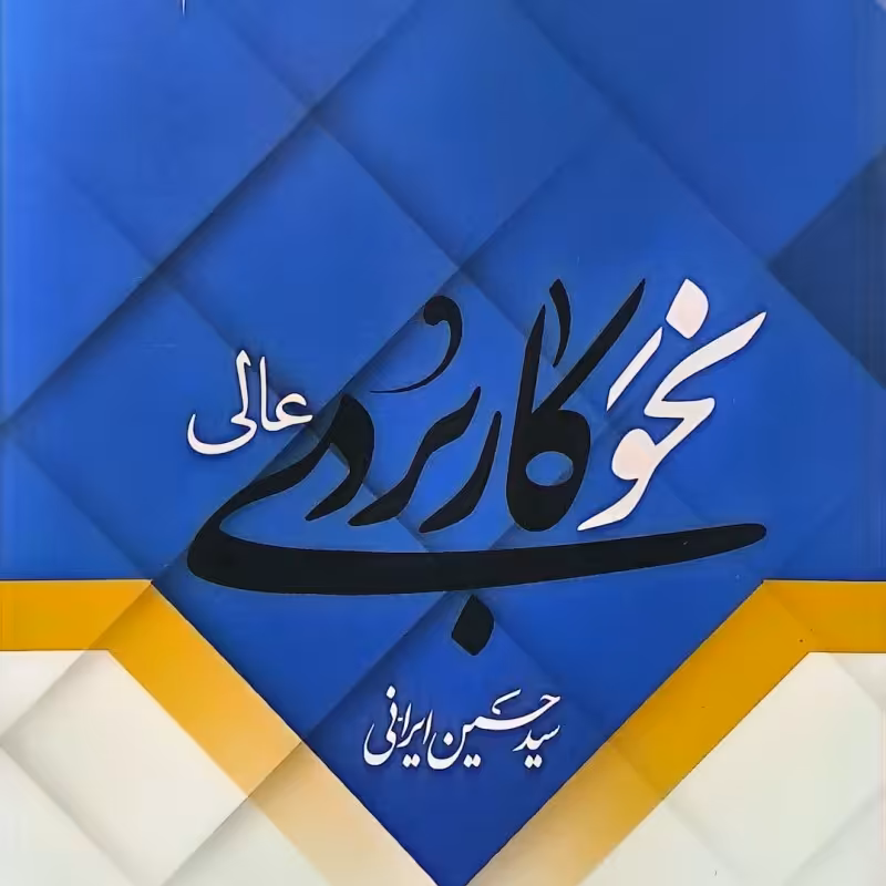 نحو کاربردی عالی (جلد سوم)