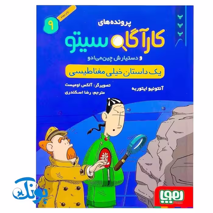 کارآگاه سیتو و دستیارش چین‌ می‌ ادو 9/ یک داستان خیلی مغناطیسی