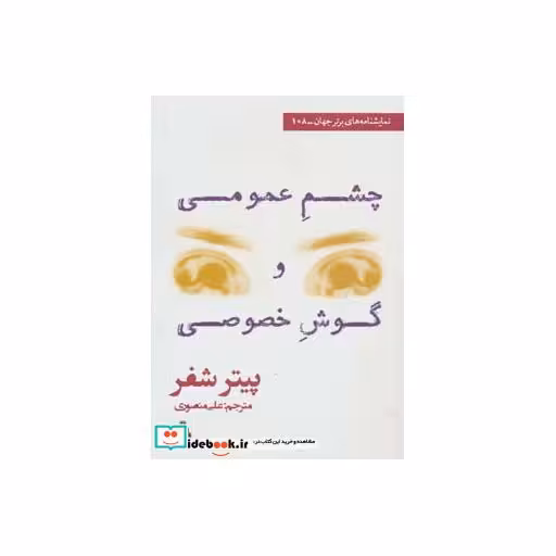 کتاب چشم عمومی و گوش خصوصی