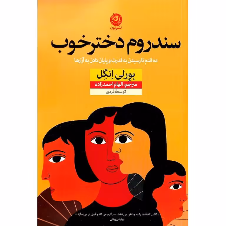 سندروم دختر خوب