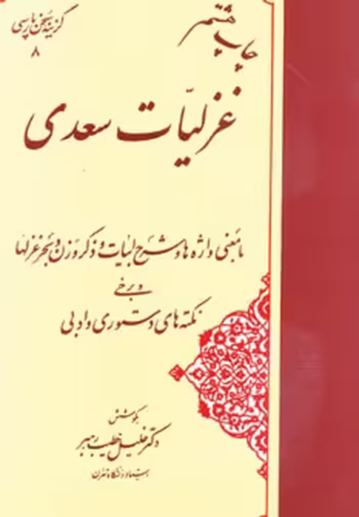 کتاب غزلیات سعدی نشر مهتاب