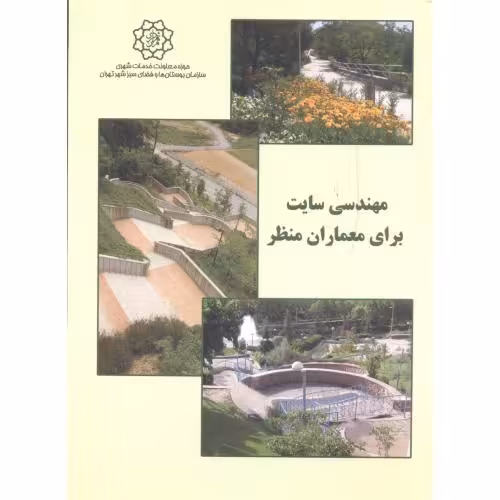 کتاب مهندسی سایت برای معماران منظر