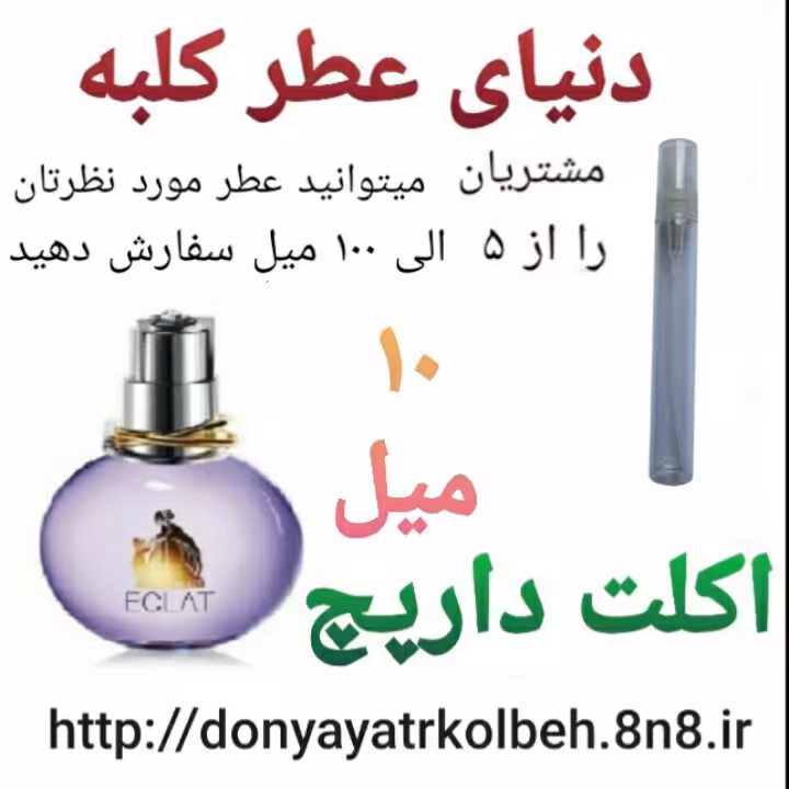 عطر اکلت دارپچ 10 میل
