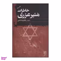 خاطرات مییر عزری سفیر فلسطین اشغالی در ایران