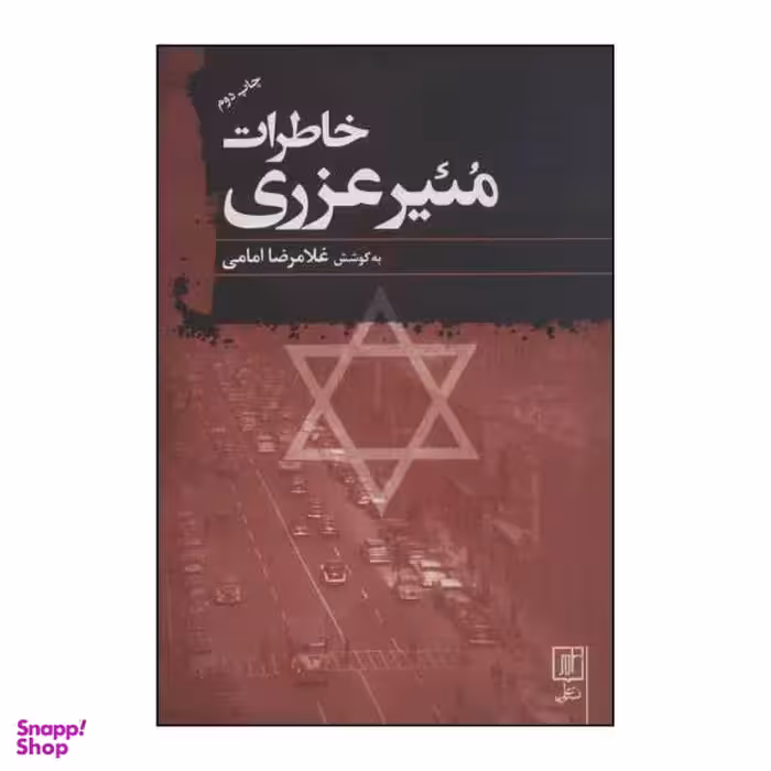 خاطرات مییر عزری سفیر فلسطین اشغالی در ایران