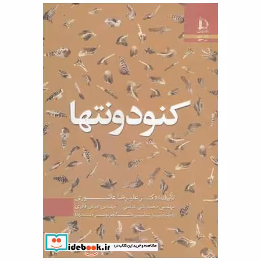 کتاب کنودونتها اثر علیرضا عاشوری