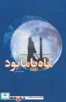 قیمت و خرید کتاب ماه با ما بود اثر خسرو کمالی | ایده بوک