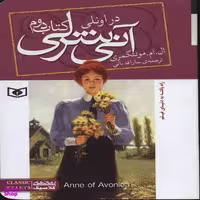 آنی شرلی (کتاب دوم : در اونلی)
