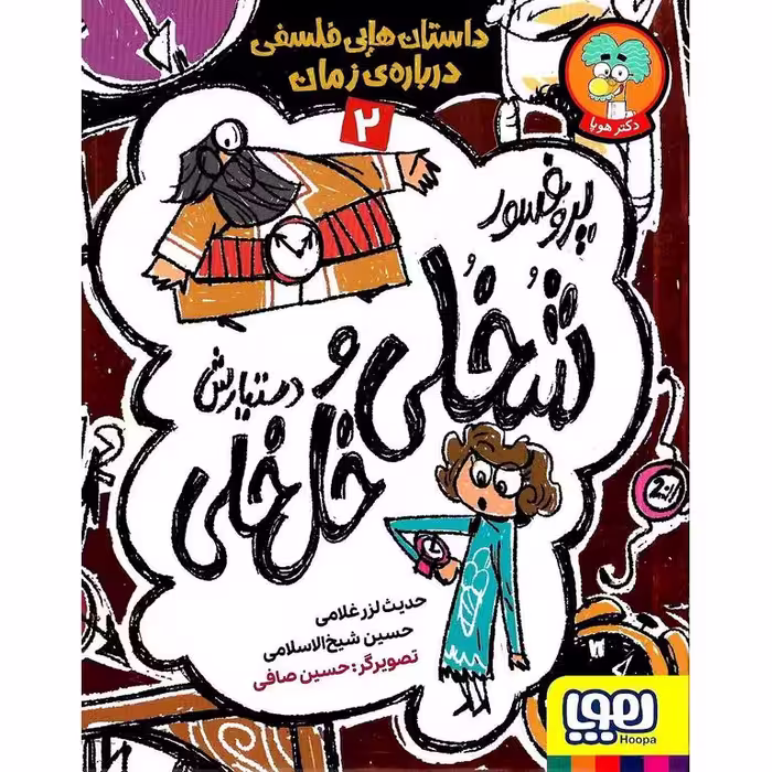 پروفسور شخلی و دستیارش خل خلی 2: داستان هایی فلسفی درباره ی زمان