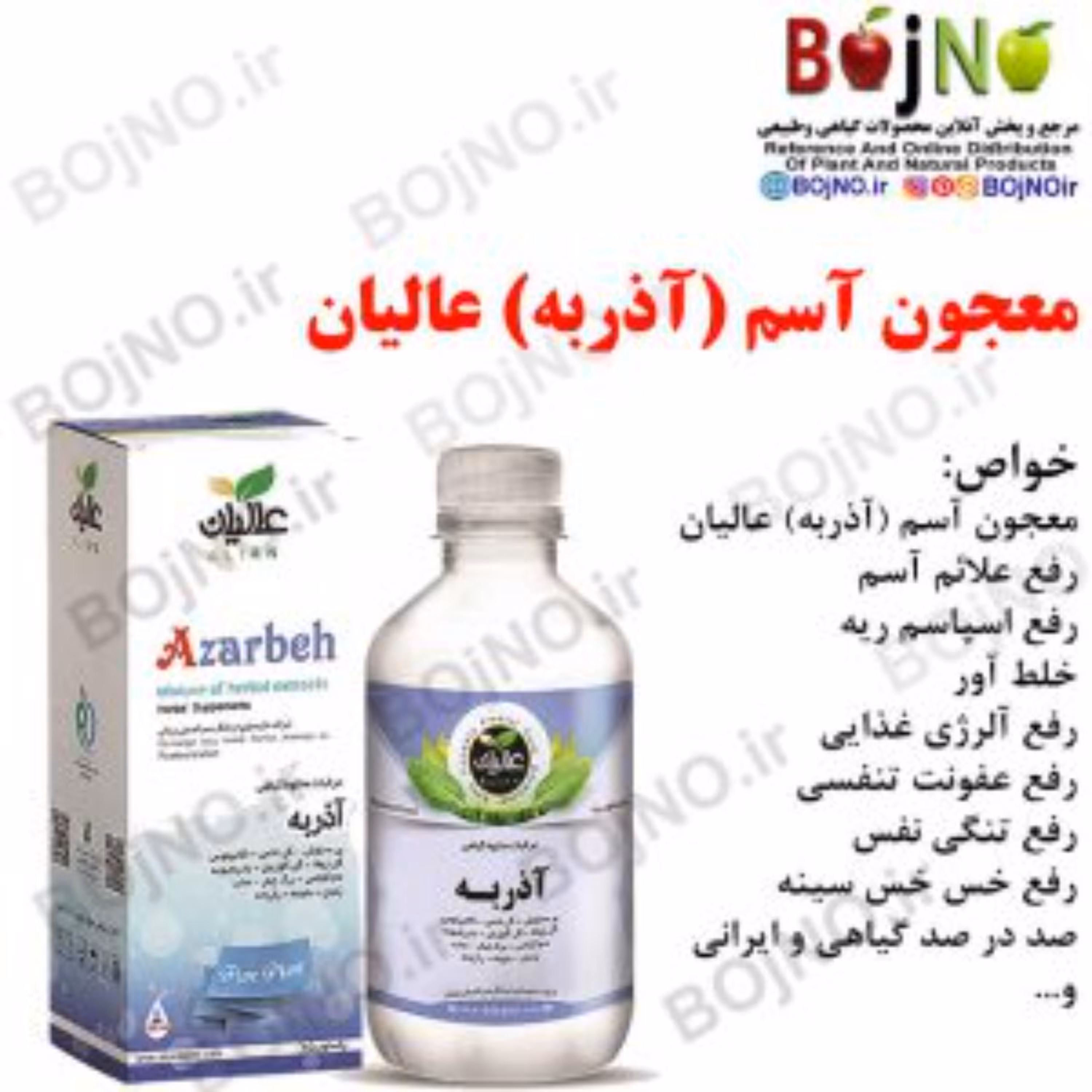 معجون آسم (آذربه) عالیان