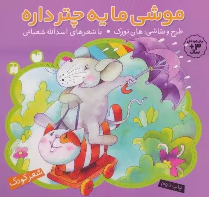 موشی ما یه چتر داره