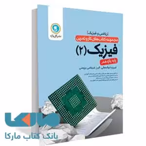 فیزیک یازدهم ریاضی کار و تمرین گل واژه