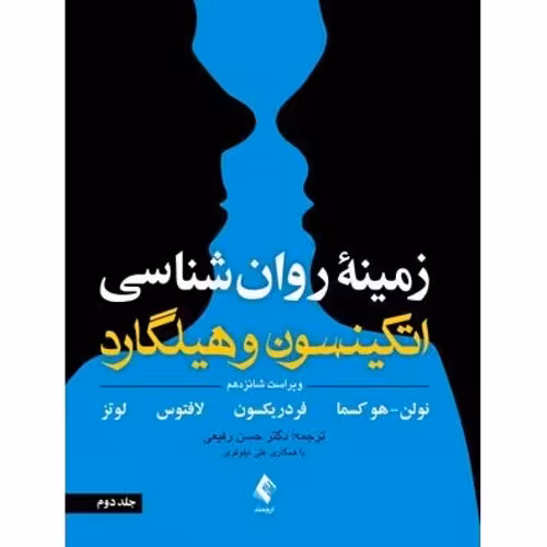 زمینه روان شناسی اتکینسون و هیلگارد