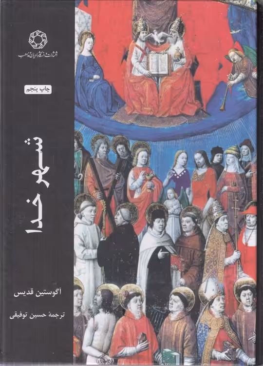 خرید کتاب شهر خدا — کتابسرای طه