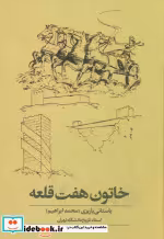 قیمت و خرید کتاب خاتون هفت قلعه اثر محمدابراهیم باستانی پاریزی | ایده بوک