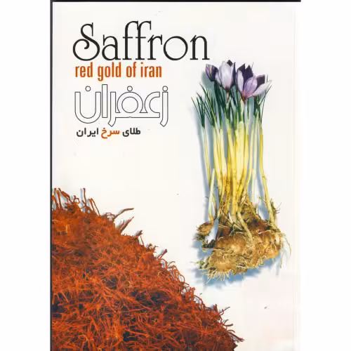 کتاب زعفران طلای سرخ ایران